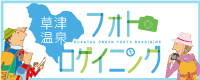 草津温泉フォトロゲイニング